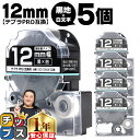 ★エントリーで今月ずっとP10倍 テプラPRO用互換 SD12KW キングジム対応 強粘着 黒 白文字 12mm (テープ幅) ×5セット テプラPRO用互換テ...