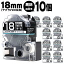 【タイムセール★10%クーポン配布】 テプラPRO用互換 SD18KW キングジム対応 強粘着 黒 白文字 18mm (テープ幅) ×10セット テプラPRO用...