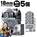 ★ワンダフルデーP最大8倍 テプラPRO用互換 SD18KW キングジム対応 強粘着 黒 白文字 18mm (テープ幅) ×5セット テプラPRO用互換テープ 互換テープ