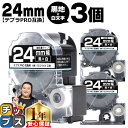 【タイムセール★10%クーポン配布】 テプラPRO用互換 SD24KW キングジム対応 強粘着 黒 白文字 24mm (テープ幅) ×3セット テプラPRO用互...