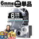 ★エントリー最大P24倍&SALEクーポン! テプラPRO用互換 SD6KW キングジム対応 強粘着 黒 白文字 6mm (テープ幅) 単品 テプラPRO用互換...