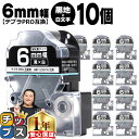 【タイムセール★10%クーポン配布】 テプラPRO用互換 SD6KW キングジム対応 強粘着 黒 白文字 6mm (テープ幅) ×10セット テプラPRO用互換...