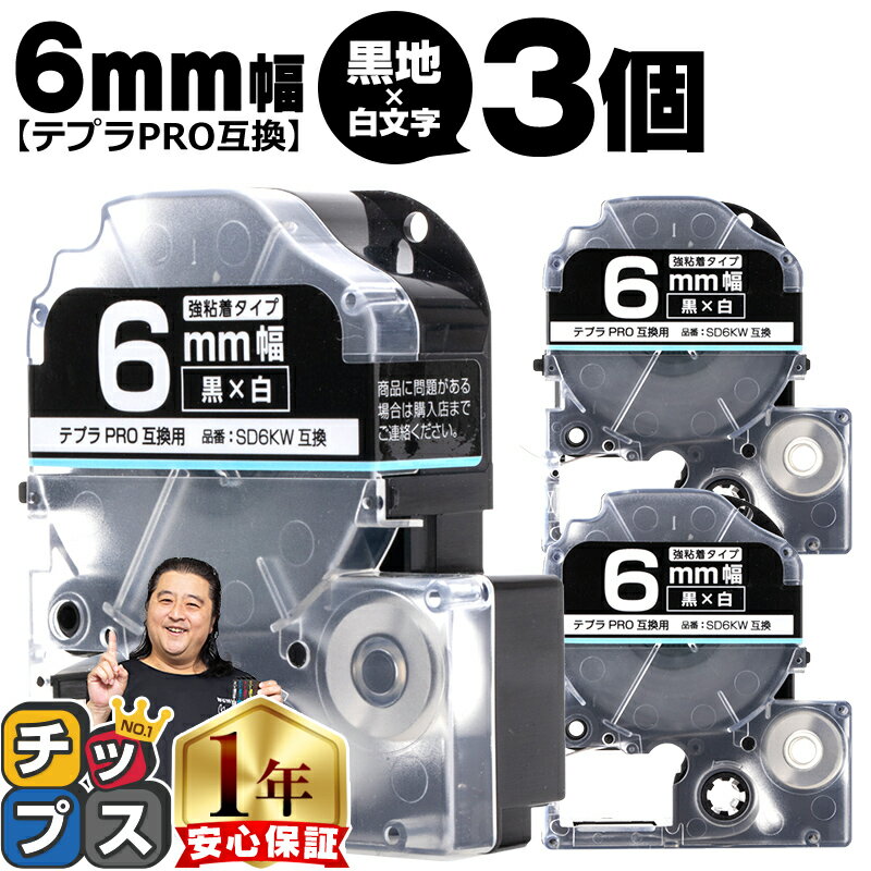 【100%ポイントバックのチャンス！】 テプラPRO用互換 SD6KW キングジム対応 強粘着 黒 白文字 6mm (テープ幅) ×3セット テプラPRO用互換テープ 互換テープ