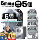【タイムセール★10%クーポン配布】 テプラPRO用互換 SD6KW キングジム対応 強粘着 黒 白文字 6mm (テープ幅) ×5セット テプラPRO用互換テ...