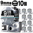 【タイムセール★10%クーポン配布】 テプラPRO用互換 SD9KW キングジム対応 強粘着 黒 白文字 9mm (テープ幅) ×10セット テプラPRO用互換...