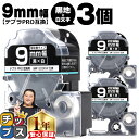 【タイムセール★10%クーポン配布】 テプラPRO用互換 SD9KW キングジム対応 強粘着 黒 白文字 9mm (テープ幅) ×3セット テプラPRO用互換テ...