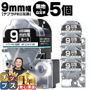★エントリーで今月ずっとP10倍 テプラPRO用互換 SD9KW キングジム対応 強粘着 黒 白文字 9mm (テープ幅) ×5セット テプラPRO用互換テープ...
