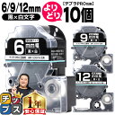 【タイムセール★10%クーポン配布】 自由選択10個 テプラPRO用互換 SDKW キングジム対応 強粘着 黒 白文字 6mm/9mm/12mm (テープ幅) ...