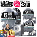 ★5の付く日限定10%クーポン&エントリー最大P24倍 自由選択3個 テプラPRO用互換 SDKW キングジム対応 強粘着 黒 白文字 6mm/9mm/12mm...