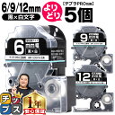 ★25日限定10%クーポン&最大P23倍 自由選択5個 テプラPRO用互換 SDKW キングジム対応 強粘着 黒 白文字 6mm/9mm/12mm (テープ幅) テプラPRO用互換テープ 互換テープ