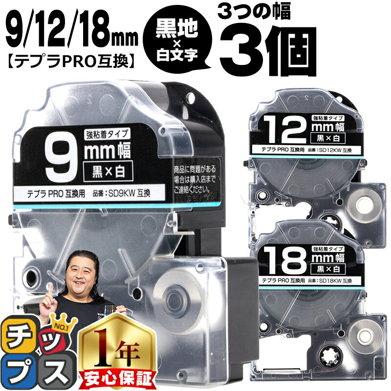 ★エントリーでP最大16倍 テプラPRO用互換 SDKW キングジム対応 強粘着 黒 白文字 9mm/12mm/18mm (テープ幅) 3個セット テプラPRO用互換テープ 互換テープのサムネイル