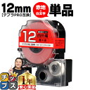 【タイムセール★10%クーポン配布】 テプラPRO用互換 SD12RW キングジム対応 強粘着 赤 白文字 12mm (テープ幅) 単品 テプラPRO用互換テー...