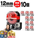【タイムセール★10%クーポン配布】 テプラPRO用互換 SD12RW キングジム対応 強粘着 赤 白文字 12mm (テープ幅) ×10セット テプラPRO用...