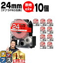 【タイムセール★10%クーポン配布】 テプラPRO用互換 SD24RW キングジム対応 強粘着 赤 白文字 24mm (テープ幅) ×10セット テプラPRO用...