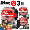 【タイムセール★10%クーポン配布】 テプラPRO用互換 SD24RW キングジム対応 強粘着 赤 白文字 24mm (テープ幅) ×3セット テプラPRO用互...
