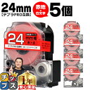 【タイムセール★10%クーポン配布】 テプラPRO用互換 SD24RW キングジム対応 強粘着 赤 白文字 24mm (テープ幅) ×5セット テプラPRO用互...