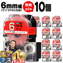 【タイムセール★10%クーポン配布】 テプラPRO用互換 SD6RW キングジム対応 強粘着 赤 白文字 6mm (テープ幅) ×10セット テプラPRO用互換...