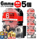 ★エントリーで+P10倍&GWクーポン配布 ★新生活・新学期準備に テプラPRO用互換 SD6RW キングジム対応 強粘着 赤 白文字 6mm (テープ幅) ×...
