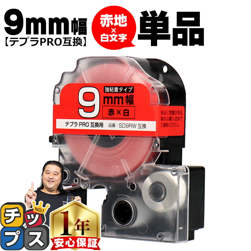【最終日★エントリーで最大P17倍】 テプラPRO用互換 SD9RW キングジム対応 強粘着 赤 白文字 9mm (テープ幅) 単品 テプラPRO用互換テープ 互換テープ