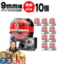 【タイムセール★10%クーポン配布】 テプラPRO用互換 SD9RW キングジム対応 強粘着 赤 白文字 9mm (テープ幅) ×10セット テプラPRO用互換...