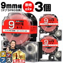 【タイムセール★10%クーポン配布】 テプラPRO用互換 SD9RW キングジム対応 強粘着 赤 白文字 9mm (テープ幅) ×3セット テプラPRO用互換テ...