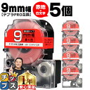【タイムセール★10%クーポン配布】 テプラPRO用互換 SD9RW キングジム対応 強粘着 赤 白文字 9mm (テープ幅) ×5セット テプラPRO用互換テ...
