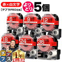 【タイムセール★10%クーポン配布】 自由選択5個 テプラPRO用互換 SDRW キングジム対応 強粘着 赤 白文字 6mm/9mm/12mm/18mm/24m...