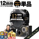 【タイムセール★10%クーポン配布】 りぼん テプラPRO用互換 キングジム対応 ブラック 金文字 12mm (テープ幅) 単品 SFR12BZ テプラPRO用...