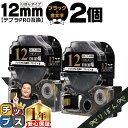 【タイムセール★10%クーポン配布】 りぼん テプラPRO用互換 キングジム対応 ブラック 金文字 12mm (テープ幅) 2本セット SFR12BZ テプラP...