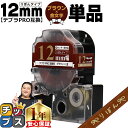 【タイムセール★10%クーポン配布】 りぼん テプラPRO用互換 キングジム対応 ブラウン 金文字 12mm (テープ幅) 単品 SFR12CZ テプラPRO用...