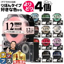 ★エントリーで+P10倍&GWクーポン配布 ★新生活・新学期準備に 全15色から選べる4個 りぼん テプラPRO用互換 キングジム対応 12mm (テープ幅) ...