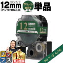 【タイムセール★10%クーポン配布】 りぼん テプラPRO用互換 キングジム対応 グリーン 金文字 12mm (テープ幅) 単品 SFR12GZ テプラPRO用...