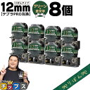 【タイムセール★10%クーポン配布】 りぼん テプラPRO用互換 キングジム対応 グリーン 金文字 12mm (テープ幅) 8本セット SFR12GZ テプラP...
