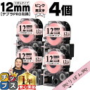 【タイムセール★10%クーポン配布】 りぼん テプラPRO用互換 キングジム対応 ピンク 黒文字 12mm (テープ幅) 4本セット SFR12PK テプラPR...