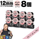 【タイムセール★10%クーポン配布】 りぼん テプラPRO用互換 キングジム対応 ピンク 黒文字 12mm (テープ幅) 8本セット SFR12PK テプラPR...