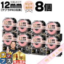 【月末SALE★最大777円クーポン配布】 りぼん テプラPRO用互換 キングジム対応 ピンク 金文字 12mm (テープ幅) 8本セット SFR12PZ テプ...