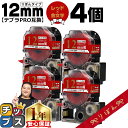 【タイムセール★10%クーポン配布】 りぼん テプラPRO用互換 キングジム対応 レッド 金文字 12mm (テープ幅) 4本セット SFR12RZ テプラPR...