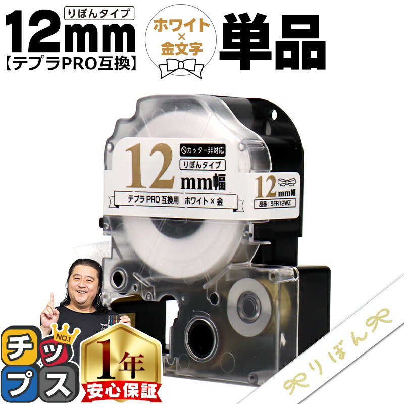 ★エントリーでP最大19倍 りぼん テプラPRO用互換 キングジム対応 ホワイト 金文字 12mm テープ幅 単品 SFR12WZ テプラPRO用互換テープ テプラテープ リボン 互換テープ