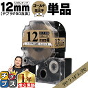 ★エントリーで+P10倍&GWクーポン配布 ★新生活・新学期準備に りぼん テプラPRO用互換 キングジム対応 ゴールド 黒文字 12mm (テープ幅) 単品 ...
