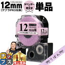 【タイムセール★10%クーポン配布】 りぼん テプラPRO用互換 キングジム対応 なみなみ ナミナミ ラベンダー 黒文字 12mm (テープ幅) 単品 SFW1...