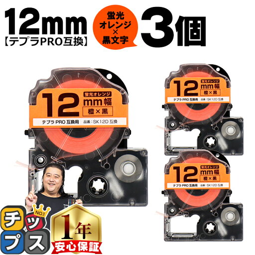 ★マラソン期間中はポイント最大24倍 テプラPRO用互換 SK12D キングジム対応 蛍光オレンジ 黒文字 12mm (テープ幅) ×3セット テプラPRO用互換テープ 互換テープ ★マラソン期間中はポイント最大24倍 テプラPRO用互換 SK12D キングジム対応 蛍光オレンジ 黒文字 12mm (テープ幅) ×3セット テプラPRO用互換テープ 互換テープ
