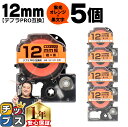 【タイムセール★10%クーポン配布】 テプラPRO用互換 SK12D キングジム対応 蛍光オレンジ 黒文字 12mm (テープ幅) ×5セット テプラPRO用互...