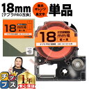 【タイムセール★10%クーポン配布】 テプラPRO用互換 SK18D キングジム対応 蛍光オレンジ 黒文字 18mm (テープ幅) 単品 テプラPRO用互換テー...