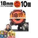 【タイムセール★10%クーポン配布】 テプラPRO用互換 SK18D キングジム対応 蛍光オレンジ 黒文字 18mm (テープ幅) ×10セット テプラPRO用...