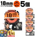 【タイムセール★10%クーポン配布】 テプラPRO用互換 SK18D キングジム対応 蛍光オレンジ 黒文字 18mm (テープ幅) ×5セット テプラPRO用互...