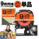 【タイムセール★10%クーポン配布】 テプラPRO用互換 SK9D キングジム対応 蛍光オレンジ 黒文字 9mm (テープ幅) 単品 テプラPRO用互換テープ ...