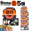 ★エントリーで+P10倍&GWクーポン配布 ★新生活・新学期準備に テプラPRO用互換 SK9D キングジム対応 蛍光オレンジ 黒文字 9mm (テープ幅) ×...
