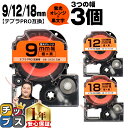 【タイムセール★10%クーポン配布】 テプラPRO用互換 SKD キングジム対応 蛍光オレンジ 黒文字 9mm/12mm/18mm (テープ幅) 3個セット テ...