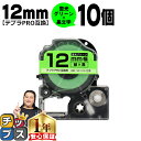 【タイムセール★10%クーポン配布】 テプラPRO用互換 SK12G キングジム対応 蛍光グリーン 黒文字 12mm (テープ幅) ×10セット テプラPRO用...