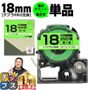 【タイムセール★10%クーポン配布】 テプラPRO用互換 SK18G キングジム対応 蛍光グリーン 黒文字 18mm (テープ幅) 単品 テプラPRO用互換テー...